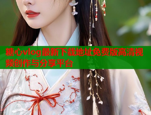 糖心vlog最新下载地址免费版高清视频创作与分享平台